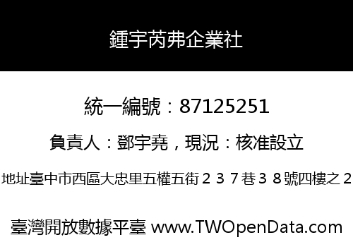 鍾宇芮弗企業社