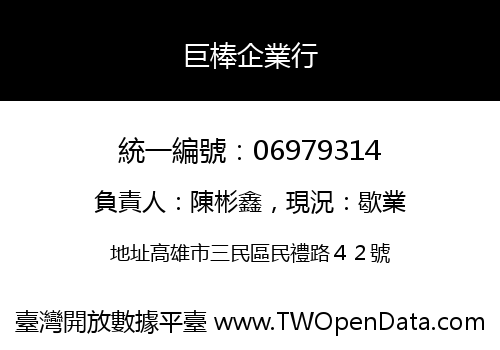 巨棒企業行