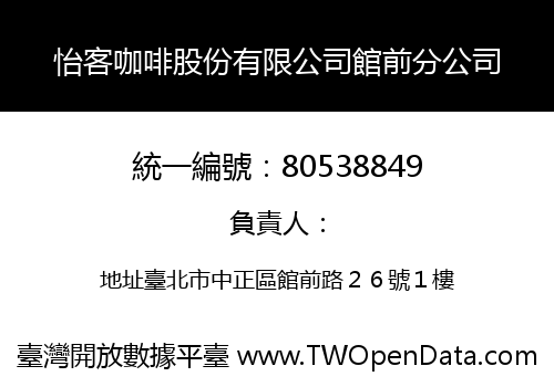 怡客咖啡股份有限公司館前分公司