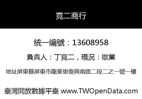 寬二商行