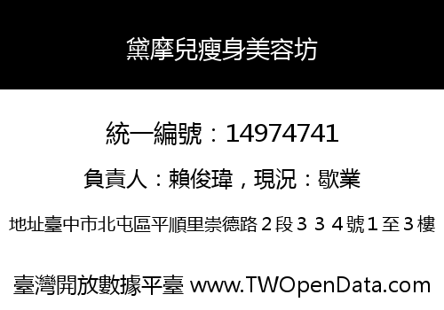 黛摩兒瘦身美容坊