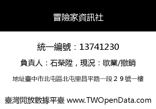冒險家資訊社