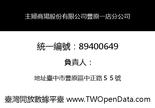 主婦商場股份有限公司豐原一店分公司