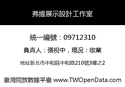 弗維展示設計工作室