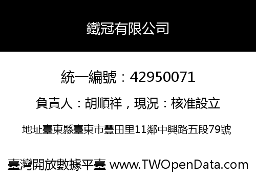 鐵冠有限公司