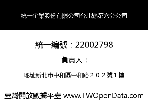 統一企業股份有限公司台北縣第六分公司