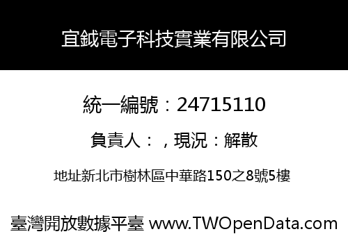 宜鉞電子科技實業有限公司