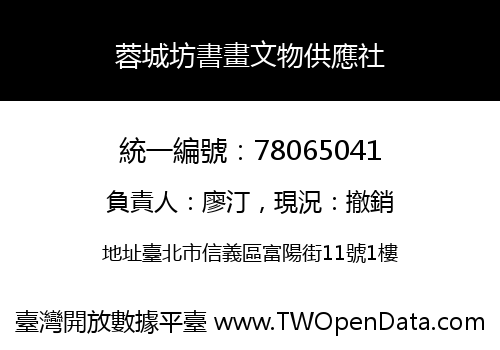 蓉城坊書畫文物供應社
