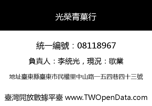 光榮青菓行