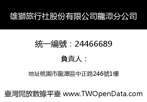 雄獅旅行社股份有限公司龍潭分公司