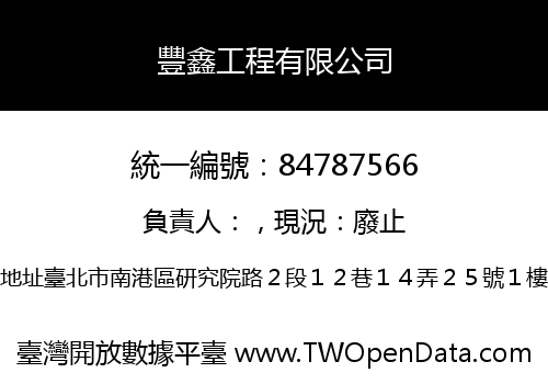 豐鑫工程有限公司