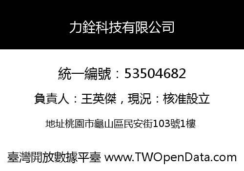 力銓科技有限公司