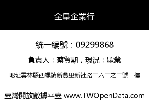 全皇企業行
