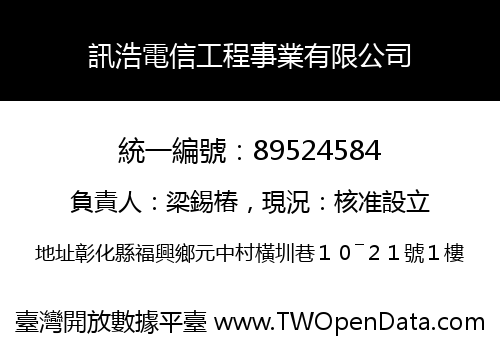 訊浩電信工程事業有限公司