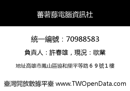 蕃薯藤電腦資訊社