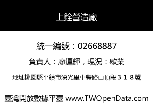 上銓營造廠
