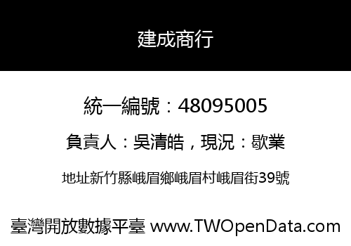 建成商行