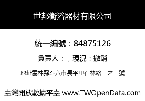 世邦衛浴器材有限公司