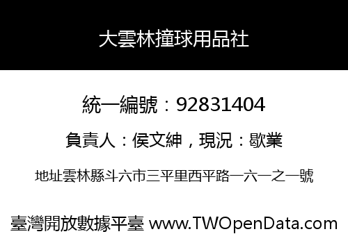 大雲林撞球用品社