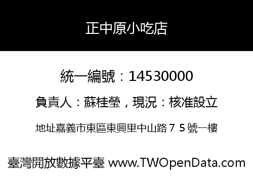 正中原小吃店