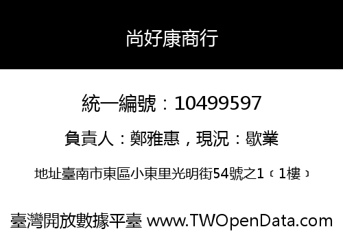 尚好康商行