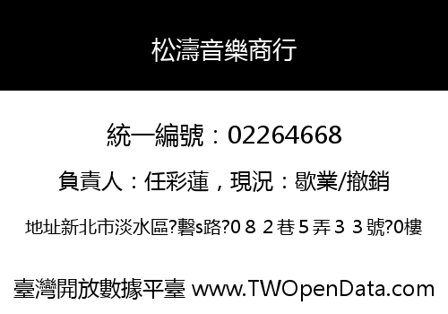 松濤音樂商行
