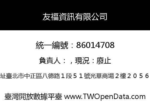 友福資訊有限公司