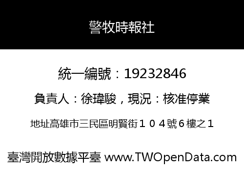警牧時報社