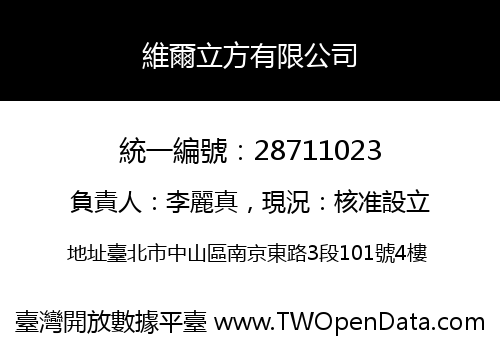 維爾立方有限公司