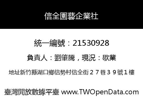 信全園藝企業社