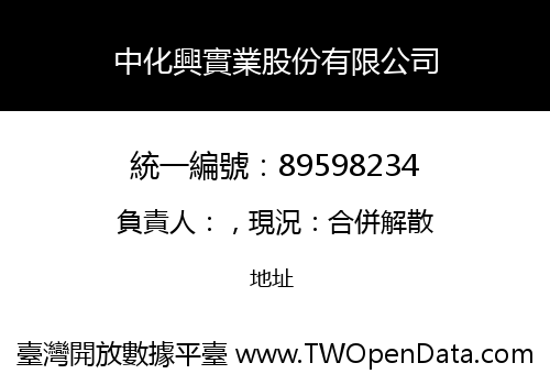 中化興實業股份有限公司