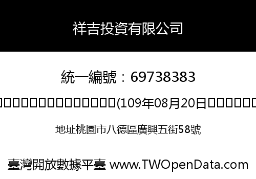 祥吉投資有限公司