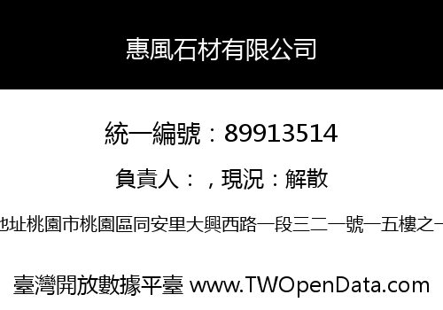 惠風石材有限公司