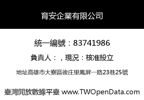 育安企業有限公司