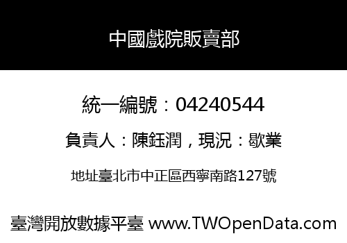 中國戲院販賣部