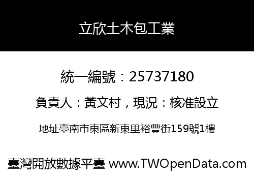 立欣土木包工業