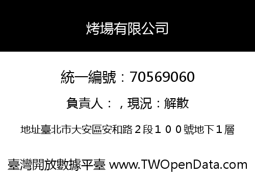 烤場有限公司