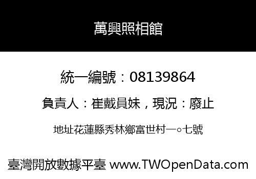 萬興照相館