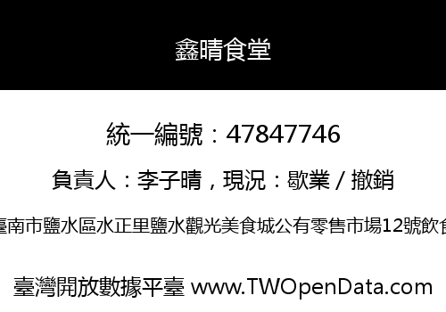 鑫晴食堂