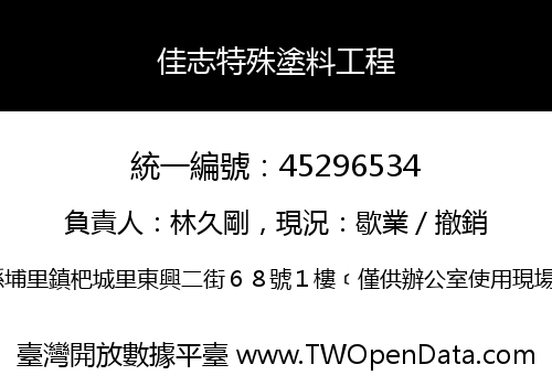 佳志特殊塗料工程