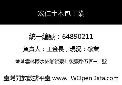 宏仁土木包工業