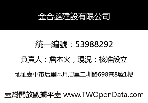 金合鑫建設有限公司