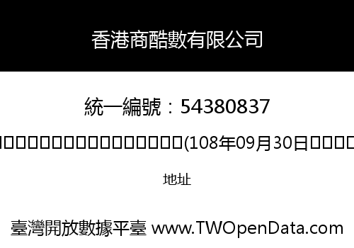 香港商酷數有限公司