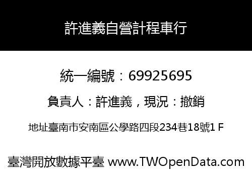 許進義自營計程車行