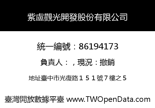 紫盧觀光開發股份有限公司