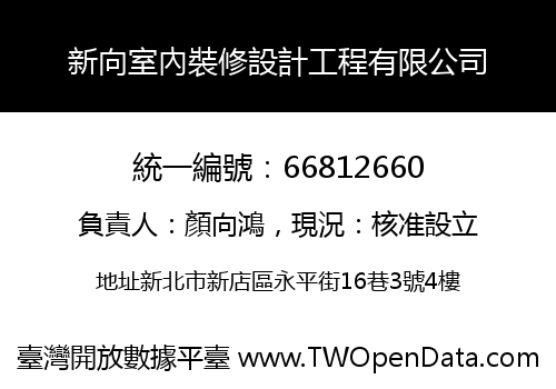 新向室內裝修設計工程有限公司