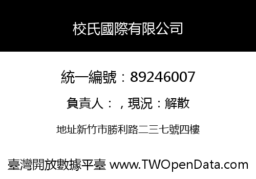 校氏國際有限公司
