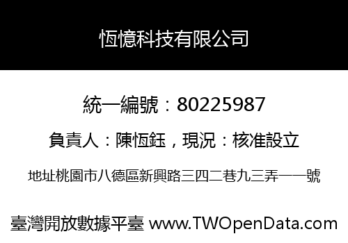 恆憶科技有限公司