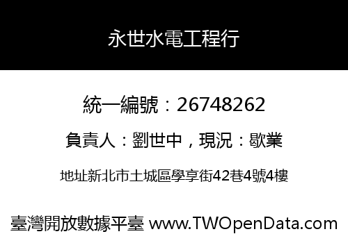 永世水電工程行