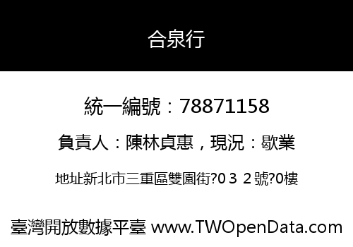 合泉行